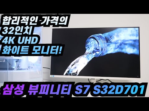 삼성전자 뷰피니티 S7 S32D701 화이트 UHD 4K 가성비 모니터 리뷰