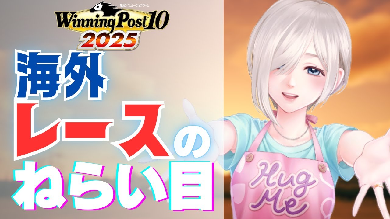 【ウイニングポスト10 2025】初心者向け攻略情報！海外レースのおすすめ穴場スポット＆長距離の狙い目を紹介！【ウイポ10 2025】