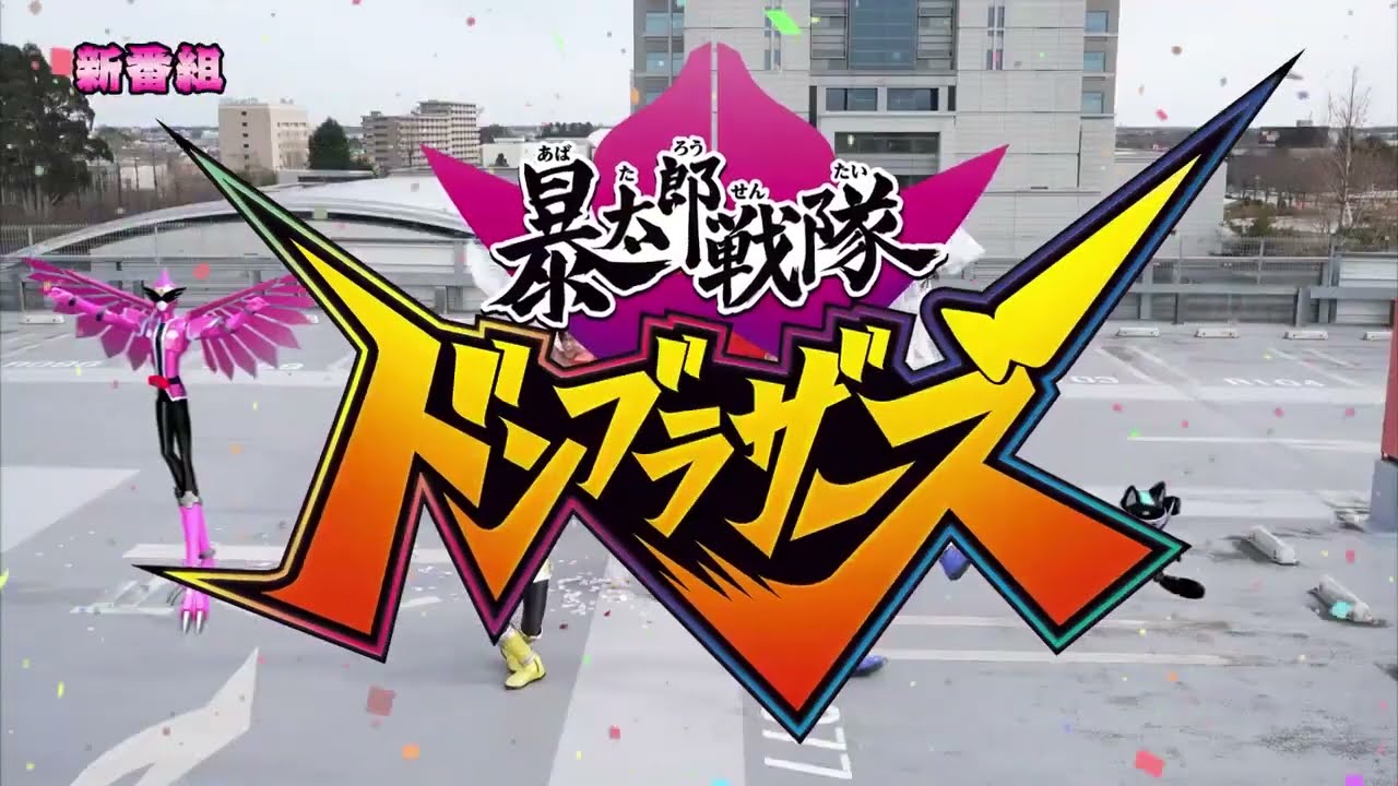 [New Show] Avataro Sentai Donbrothers- TVCM 2 (English Subs)