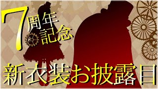 【#新衣装お披露目 】坂地もの子７周年記念配信【Vtuber #坂地もの子】