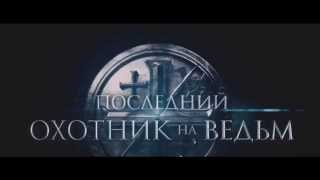 Последний охотник на ведьм 2015