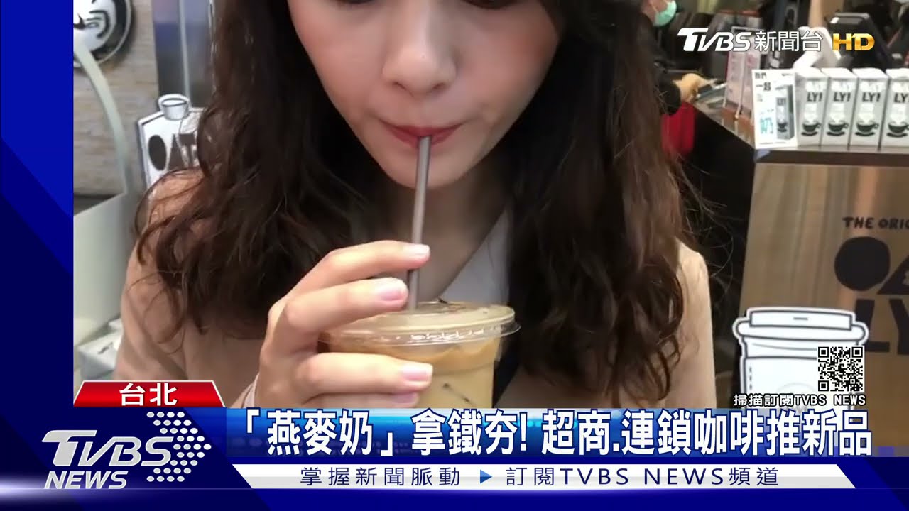 超商、連鎖咖啡搶推「燕麥奶」拿鐵　營養師：熱量較低