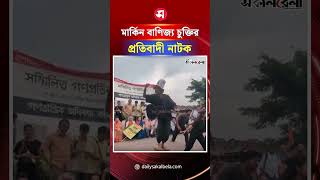 মার্কিন বাণিজ্য চুক্তির প্র'তিবাদে গণধিকার কমিটির প্র*তিবাদী নাটক | Daily Sakalbela