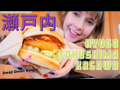 瀨戶內3天（兵庫、德島、香川）｜ 初めてのところばかり！瀬戸內を探検して見よう！。 (3 DAYS IN SETOUCHI (Hyogo, Tokushima, Kagawa) | 初めてのところばかり！瀬戸内を探検して見よう！)