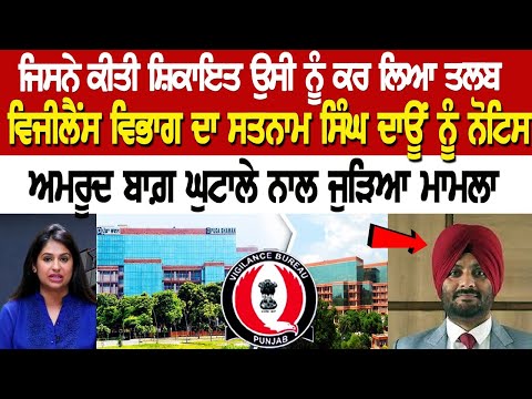 Vigilance Department ਦਾ Satnam Singh Daun ਨੂੰ ਨੋਟਿਸ, ਅਮਰੂਦ ਬਾਗ਼ ਘੁਟਾਲੇ ਨਾਲ ਜੁੜਿਆ ਮਾਮਲਾ..