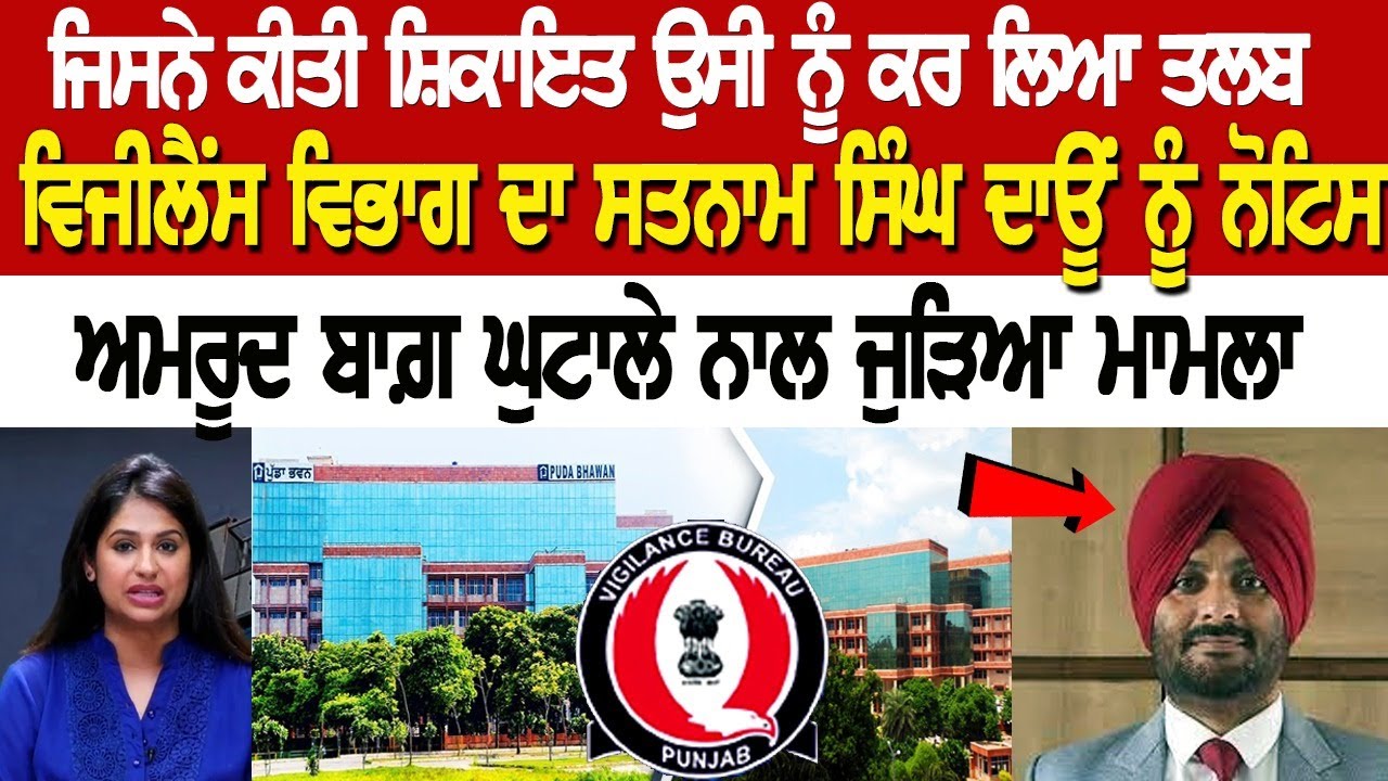 Vigilance Department ਦਾ Satnam Singh Daun ਨੂੰ ਨੋਟਿਸ, ਅਮਰੂਦ ਬਾਗ਼ ਘੁਟਾਲੇ ਨਾਲ ਜੁੜਿਆ ਮਾਮਲਾ.. Vigilance Department ਦਾ Satnam Singh Daun ਨੂੰ ਨੋਟਿਸ, ਅਮਰੂਦ ਬਾਗ਼ ਘੁਟਾਲੇ ਨਾਲ ਜੁੜਿਆ ਮਾਮਲਾ..