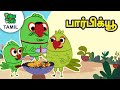 பார்பிக்யூ | கிலுகிலுப்பை | Tamil Cartoon Stories For Kids | Tamil Cartoon P