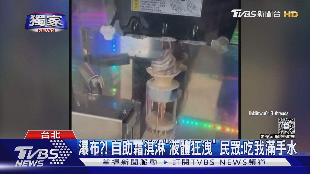 自助霜淇淋機邊擠邊漏!民眾目擊「小河」嚇傻 業者急回應