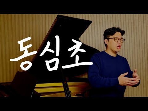 테너가 부르는 한국가곡 '동심초'