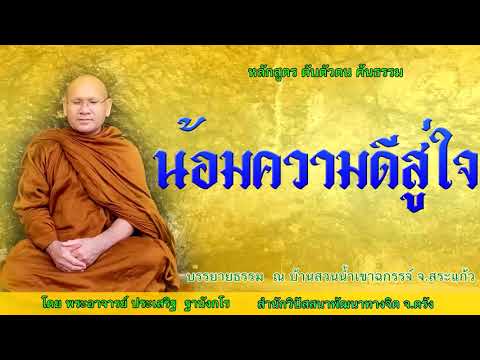 น้อมความดีสู่่ใจ โดย พระอาจารย์ประเสริฐ ฐานังกโร 179/62