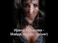 Ирина Аббасова - Майда, майда ... (cover) 