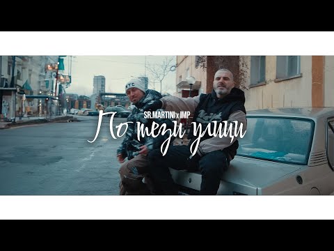 IMP x Sr. Martini - По тези улици
