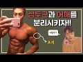 [머슬맥TV] 삼두와 어깨의 분리감을 주기 위해서는 어떤 운동을 해야할까??