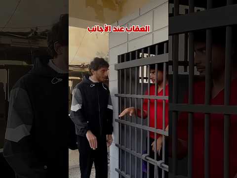 الفرق بين العرب و الاجانب!!