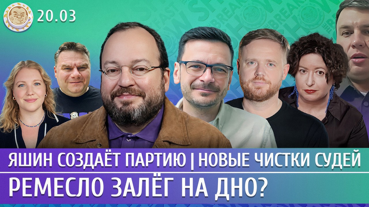 Ремесло залег на дно? Яшин создает партию, Новые чистки судей. Белковский, Яш?