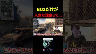 CoD:BO2は何故ここまで人気なのかを解説。【CoD:BO2】#shorts #切り抜き