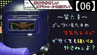 【06】妙にやかましいスプラトゥーン２実況プレイ【スプラトゥーン２】