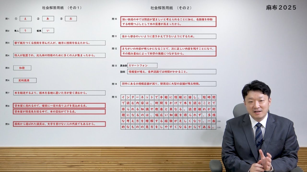 麻布 2025 社会を全問解説