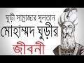 Biography of Sultan Mohammad Ghori of Ghori Empire Biography Of Muhammad Ghuri In Bangla.