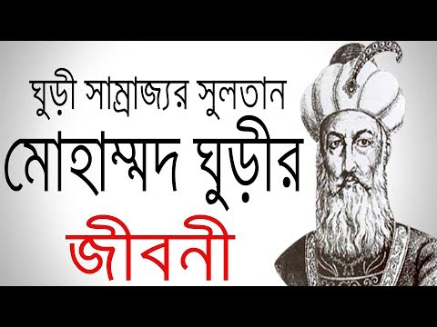 ঘুরি সাম্রাজ্যের  সুলতান মোহাম্মদ ঘুরি এর জীবনী | Biography Of Muhammad Ghuri In Bangla.