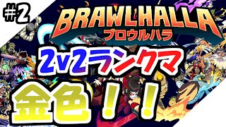 【2人実況】エンジョイ勢がブロウルハラ(Brawlhalla)2v2ランクマッチではちゃめちゃプレイ！#2