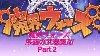 魔界ウォーズ 序盤の武器集め Part.2