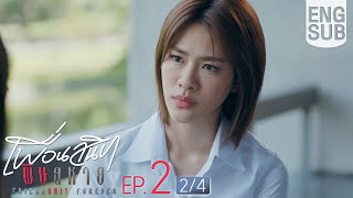 [Eng Sub] Friendshit Forever เพื่อนสนิท พิษสหาย | EP.2 [2/4]