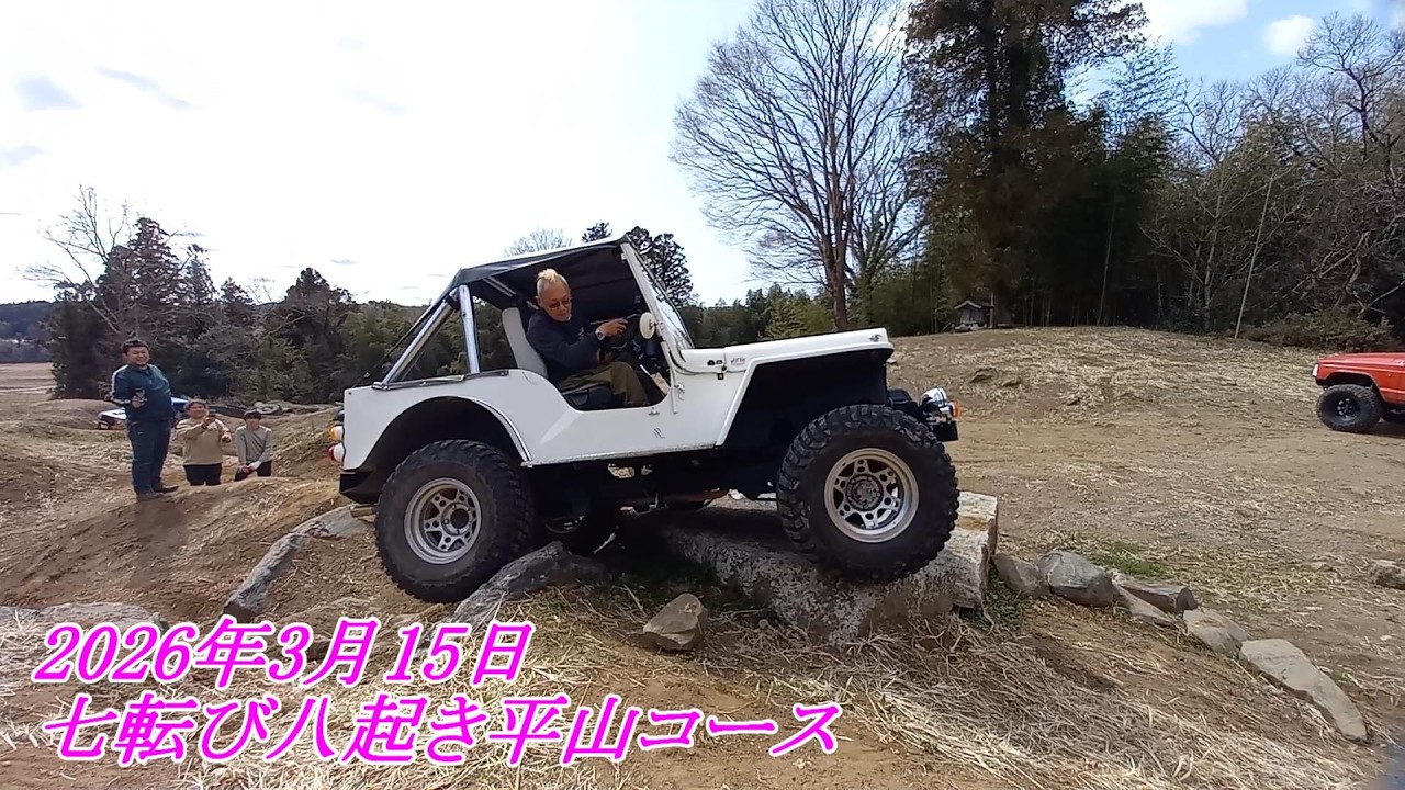 三菱JEEP　オフロード　七転び八起　平山コース　#JEEP     #ジープ　　#七転び八起平山コース