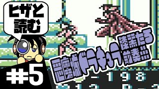 【GB実況】本気と書いてヒザと読む 悪魔城ドラキュラ 漆黒たる前奏曲 実況 #5