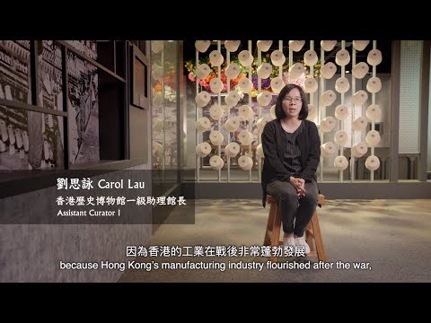 【邁步向前的香港工業：「『工』不可沒—香港工業傳奇」展覽 - 館長導讀】