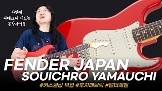 Video thumbnail for 좀 비싸지만 이쁘다!! Fender JAPAN Souichiro Yamauchi Stratocaster #투데이스기어 #todaysgear #프리버드 #펜더재팬 #기타리뷰 by todaysgear