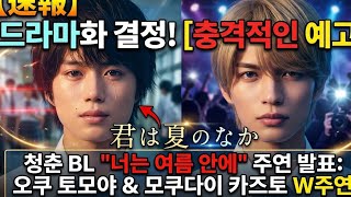 奥智哉×杢代和人W主演！ドラマ『君は夏のなか』青春BL実写化