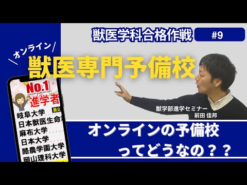 獣医学科 獣医学科合格作戦・第９回・獣医専門予備校でオンラインで浪人生活をすることについて