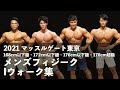 2021マッスルゲート東京◆メンズフィジークIウォーク集