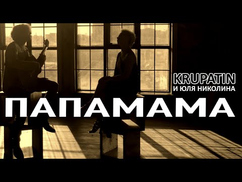 KRUPATIN и Юля Николина - Папа Мама (Официальное Видео)