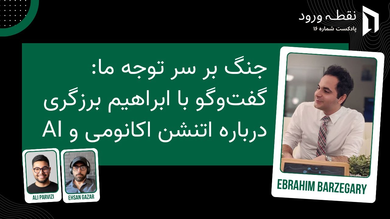 Entry Point Podcast - Episode 16, Marketing, Attention Economy and Ethics of Platforms: Ebrahim Barzegari