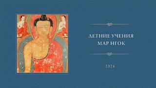 Учения Мар Нгок Истоки Тайной Мантры 2026  • Пятый день
