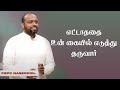 எட்டாததை உன் கையில் தருவார் Pr Johnsam Joyson Ekkala