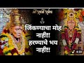 ️ Swami Samarth Song जिंकण्याचा मोह नाही हरण्याच�