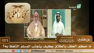 [5273] ما حكم الحلف بالطلاق وكيف يتجنّب المسلم التلفظ به؟ - صالح الفوزان