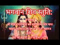 शिव स्तुति नंदी की सवारी नाग अंगीकार ध