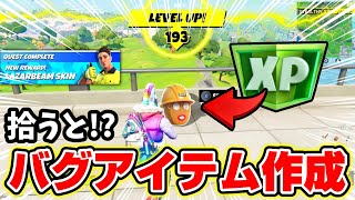 アイテムを拾うだけで大量XP稼げるバグがやべぇｗｗ【フォートナイト実況】【レベル上げ】【経験値稼ぎ】