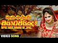 මාව මැව්වෙ ඔයාටමයිදෝ Remix Mawa Mawwe Oyatamaido Remix Video R M