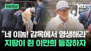 [현장영상] "네 이놈! 감옥에서 영생해라"…지팡이 쥔 이만희 등장하자 / JTBC News