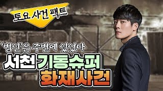 Download lagu [토요 사건 팩트] 외딴 슈퍼의 화재 | 의심스러운 흔적의 존재 | 노인은 과연 어디에 있는 것일까? mp3