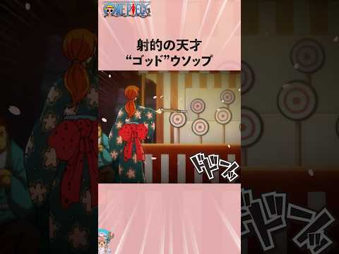 射的の天才“ゴッド”ウソップ #onepiece #ワンピース #アニメ #雑学