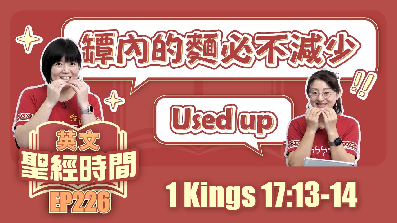 列王紀上 1 Kings 17:13-14