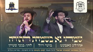 שמחו נא - מוטי ויזל & אהרל'ה סאמעט הקליפ הרישמי | Simchu Na - Motty Vizel & Aharale Samet