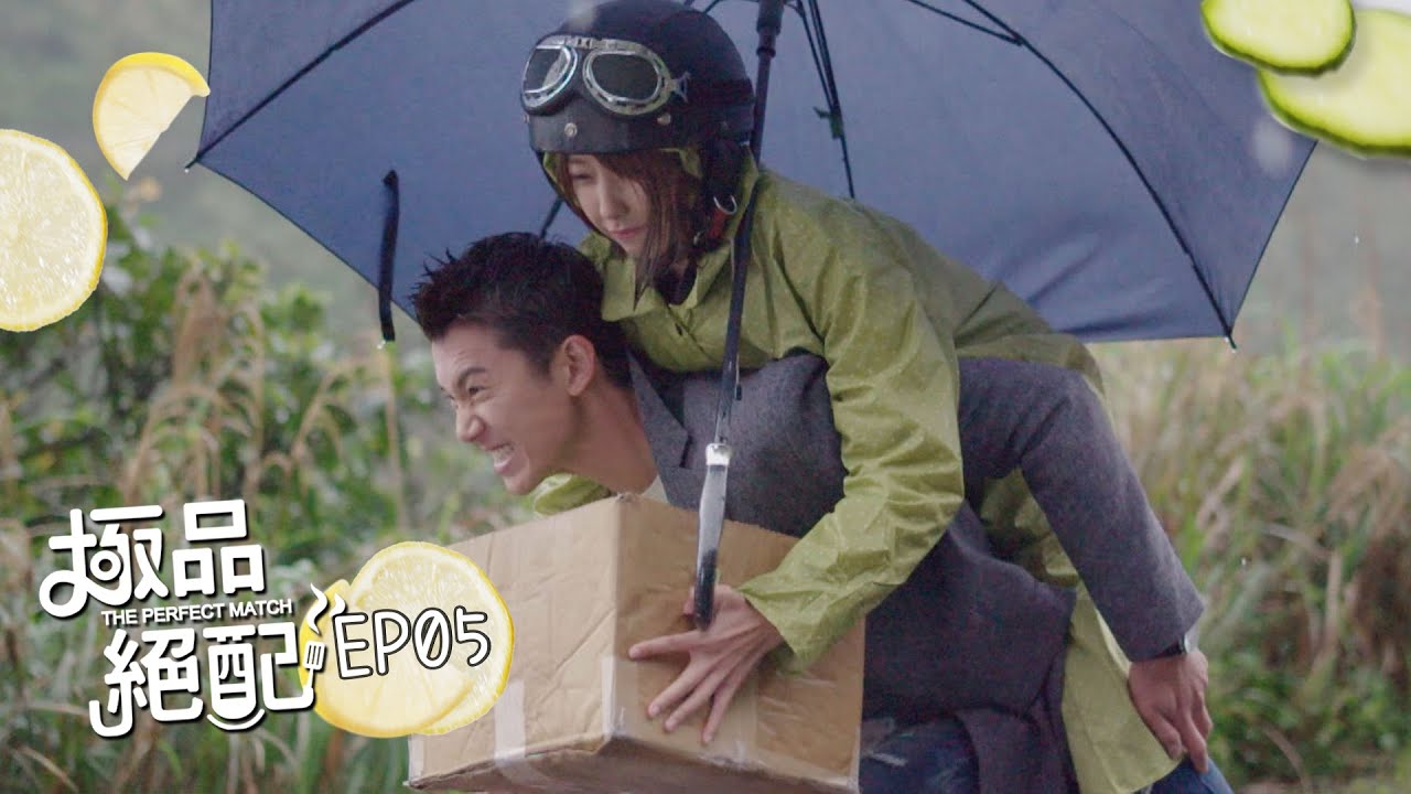 【極品絕配The Perfect Match】EP05