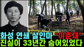 Download lagu '1급 모범수였습니다' 33년 만에 밝혀진 화성 연쇄 살인마의 정체 | 이춘재 실화lㅣ미제사건ㅣ공소시효ㅣ연쇄살인범ㅣ실화ㅣ범죄다큐ㅣ사건파일ㅣ꼬꼬무ㅣ사건사고ㅣ오디오북ㅣ미제 다이어리 mp3